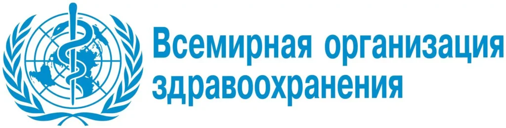 Всемирная организация здравоохранения (ВОЗ)