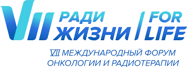 VII Международный форум онкологии и радиотерапии «Ради Жизни – For Life»: Уникальная возможность для профессионалов!